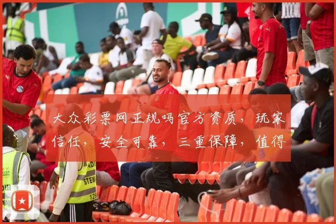 大众彩票网正规吗官方资质，玩家信任，安全可靠，三重保障，值得信赖
