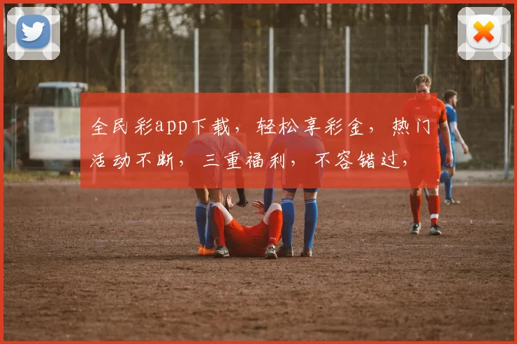 全民彩app下载，轻松享彩金，热门活动不断，三重福利，不容错过，快来体验