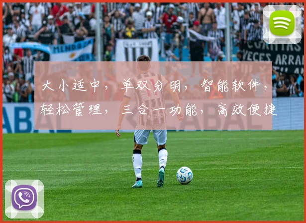 大小适中，单双分明，智能软件，轻松管理，三合一功能，高效便捷，助力生活。