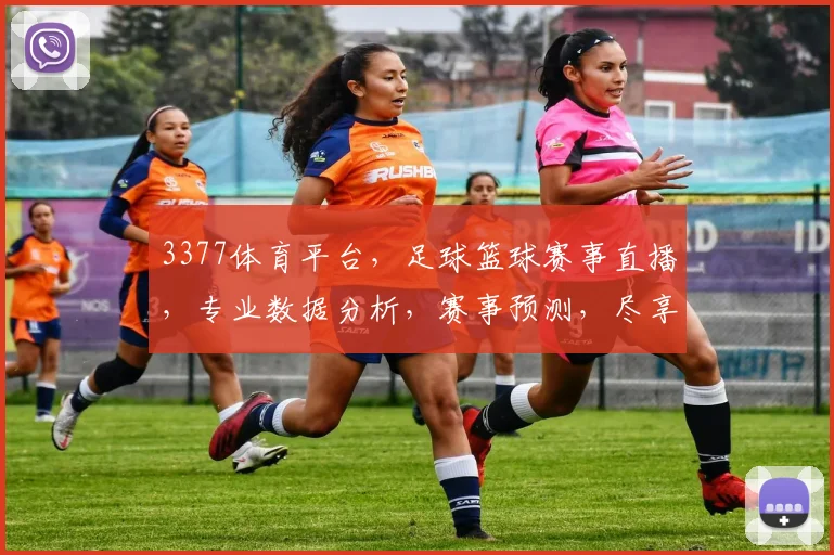 3377体育平台，足球篮球赛事直播，专业数据分析，赛事预测，尽享体育盛宴，精彩不断，不容错过