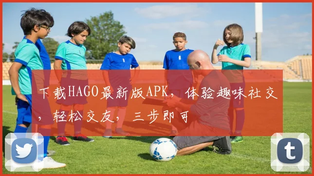 下载HAGO最新版APK，体验趣味社交，轻松交友，三步即可