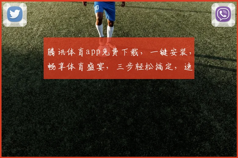 腾讯体育app免费下载，一键安装，畅享体育盛宴，三步轻松搞定，速来体验