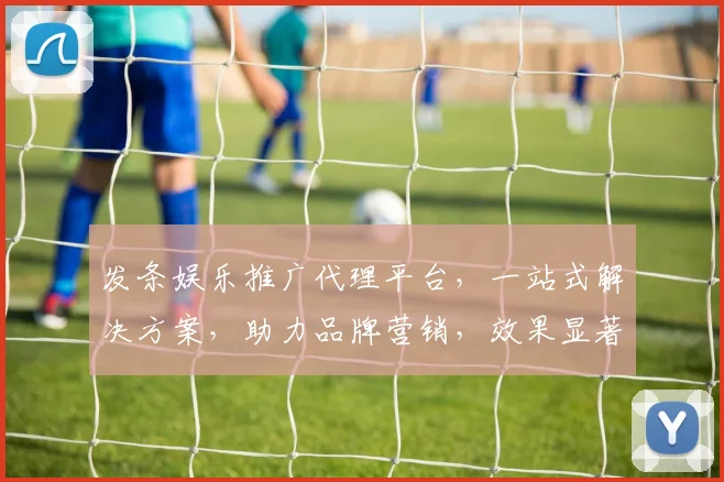 发条娱乐推广代理平台，一站式解决方案，助力品牌营销，效果显著，合作共赢，不容错过