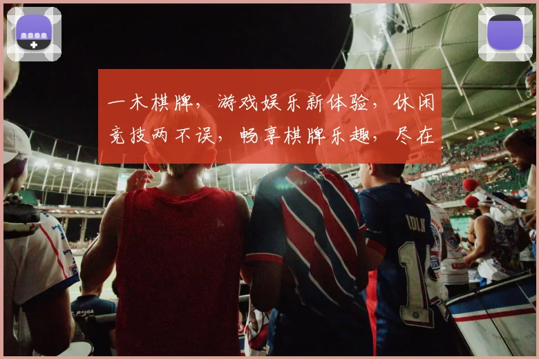 一木棋牌，游戏娱乐新体验，休闲竞技两不误，畅享棋牌乐趣，尽在一木