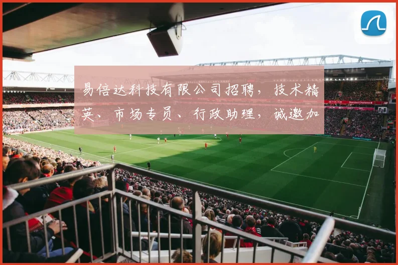 易倍达科技有限公司招聘，技术精英、市场专员、行政助理，诚邀加入，共创辉煌，三岗位等你来挑战