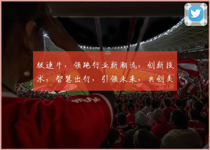 极速牛，领跑行业新潮流，创新技术，智慧出行，引领未来，共创美好。