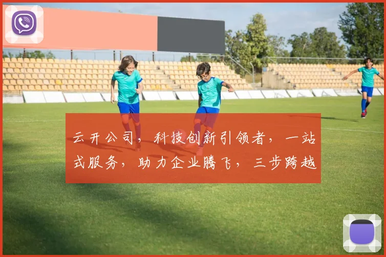 云开公司，科技创新引领者，一站式服务，助力企业腾飞，三步跨越，成就未来。