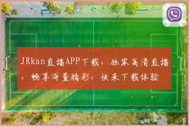 JRkan直播APP下载，独家高清直播，畅享海量精彩，快来下载体验