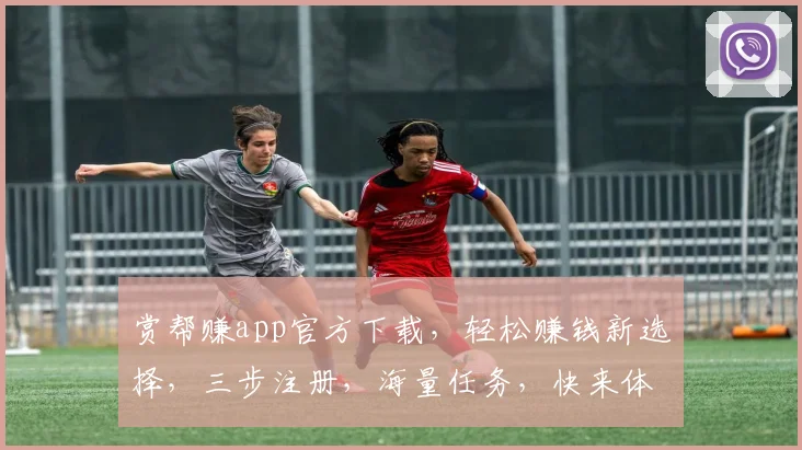 赏帮赚app官方下载，轻松赚钱新选择，三步注册，海量任务，快来体验