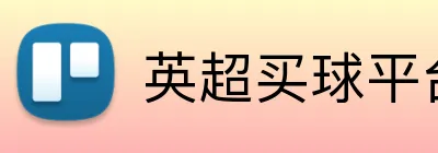 英超买球平台 logo